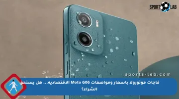 فاجأت موتورولا بأسعار ومواصفات Moto G06 الاقتصادية… هل يستحق الشراء؟